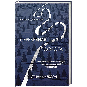 Серебряная дорога