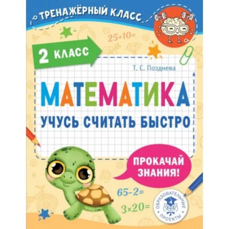 Математика. Алгебра. Геометрия, книга Математика. Учусь считать быстро. 2 класс купить по скидке