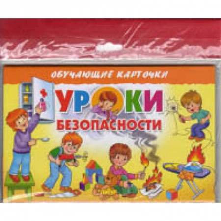 Все обо всем. Универсальные энциклопедии, книга Уроки безопасности купить по скидке