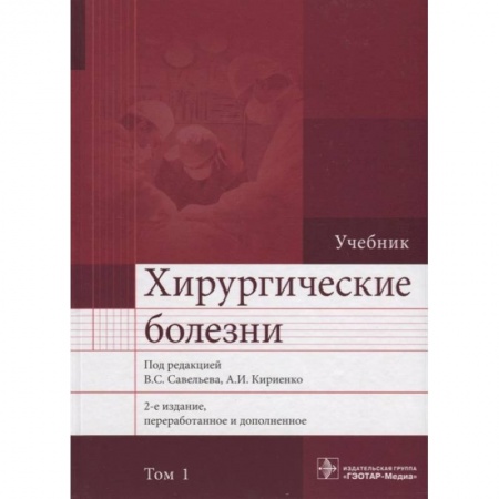 Хирургия. Ортопедия, книга Хирургические болезни. Учебник. В 2 томах. Том 1 купить по скидке
