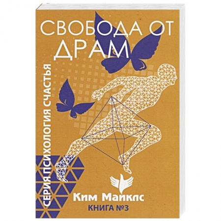 Эзотерические учения, книга Свобода от драм. Книга 3 купить по скидке