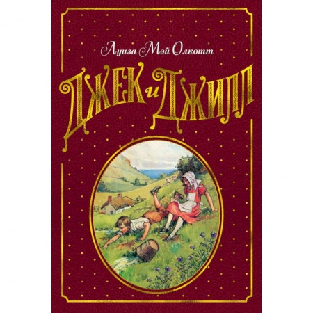 Повести и рассказы о детях, книга Джек и Джилл купить по скидке