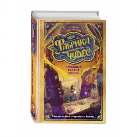 Мистика. Фантастика. Фэнтези, книга Странный талант Винни купить по скидке