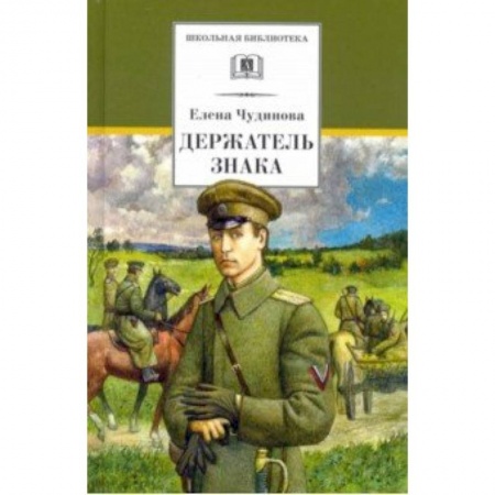 Произведения школьной программы, книга Держатель Знака купить по скидке
