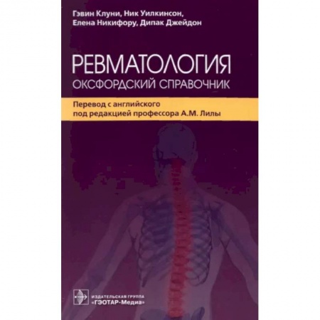 Хирургия. Ортопедия, книга Ревматология.Оксфордский справочник купить по скидке