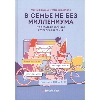 В семье не без Миллениума. Что делать поколению (1985–2002 г. р.), которое меняет мир