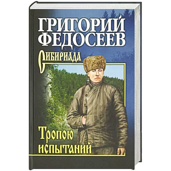Тропою испытаний Тропою испытаний