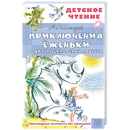 Приключения. Детективы, книга Приключения Ёженьки и другие сказочные повести купить по скидке