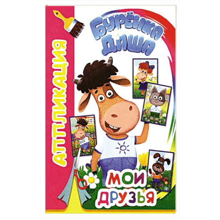 Аппликации и лепка, книга Буренка Даша: Мои друзья купить по скидке
