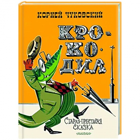 Сказки отечественных писателей, книга Крокодил купить по скидке
