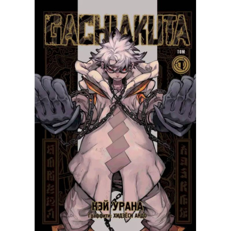 Комиксы. Манга, книга Gachiakuta. Крутые отбросы. Том 1 купить по скидке