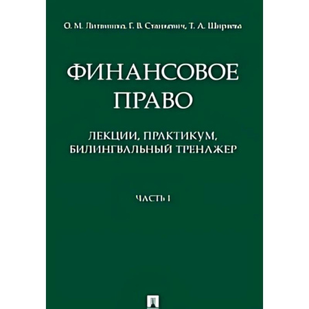 Финансовое право, книга Финансовое право : лекции, практикум, билингвальный тренажер. Учебное пособие. Часть1 купить по скидке
