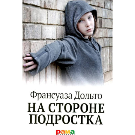 Подростковая психология, книга На стороне подростка купить по скидке