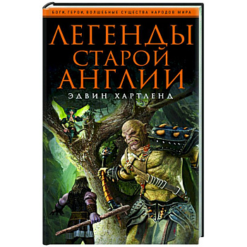 Легенды старой Англии Легенды старой Англии