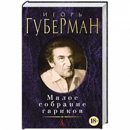 Русская классика, книга Губерман.Малое собрание сочинений купить по скидке