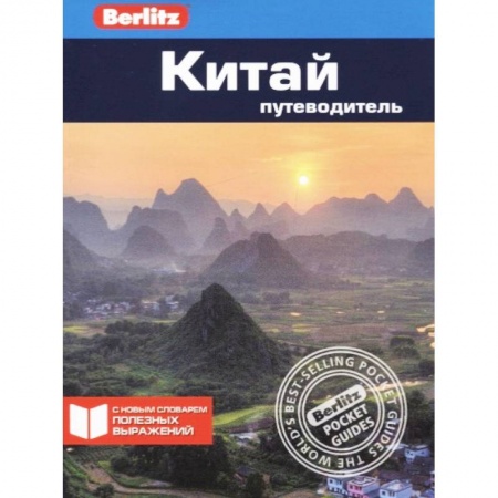 Китай, книга Китай. Путеводитель купить по скидке