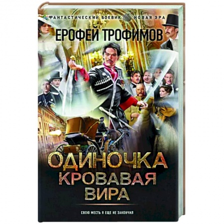 Боевая фантастика, книга Одиночка. Кровавая вира купить по скидке