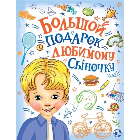 Этикет. Внешность.Гигиена. Личная безопасность, книга Большой подарок любимому сыночку купить по скидке