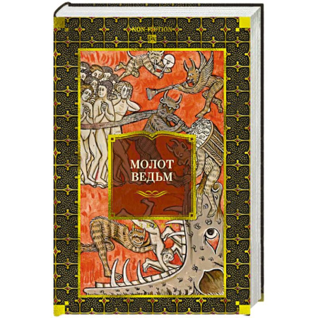 Магия и колдовство, книга Молот ведьм купить по скидке