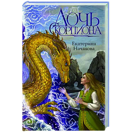 Русское фэнтези, книга Дочь Скорпиона купить по скидке