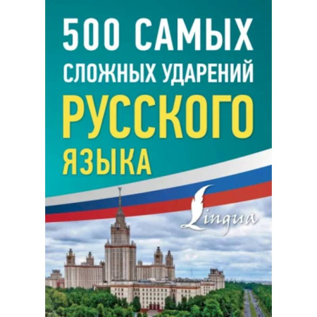 Русский язык. Учебные пособия, книга 500 самых сложных ударений русского языка купить по скидке