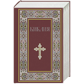 Библия. Книги Священного Писания Ветхого и Нового Завета. РПЦ. Полное издание с неканоническими книгами.