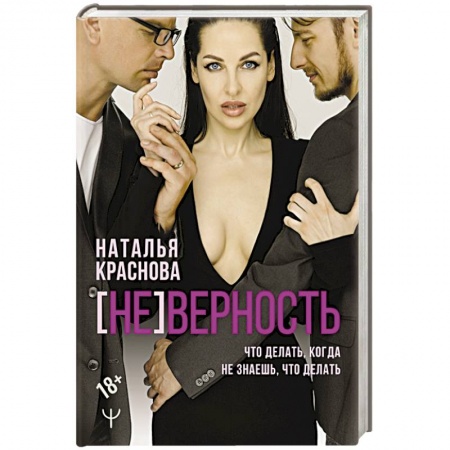 Психология отношений, книга [Не]верность. Что делать, когда не знаешь, что делать купить по скидке