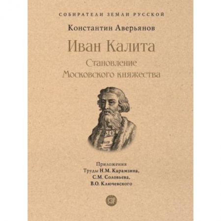 Другие биографии, мемуары, книга Иван Калита. Становление Московского княжества купить по скидке