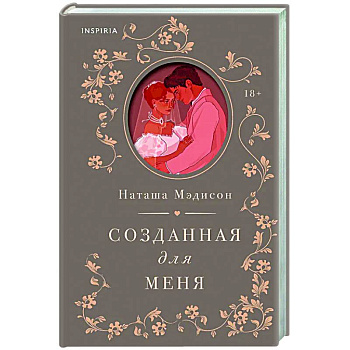 Созданная для меня (#1)