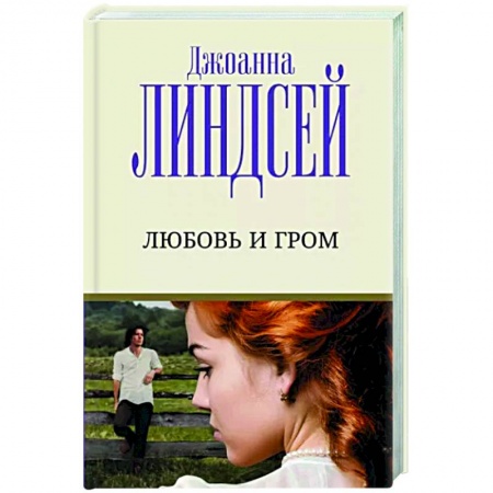 Зарубежный любовный роман, книга Любовь и гром купить по скидке
