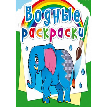 Водные раскраски. Африканские животные