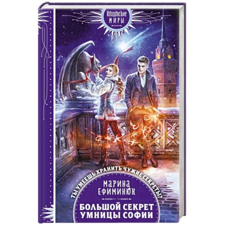 Русское фэнтези, книга Большой секрет умницы Софии купить по скидке