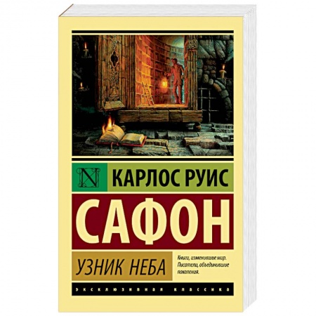Зарубежная современная проза, книга Узник Неба купить по скидке