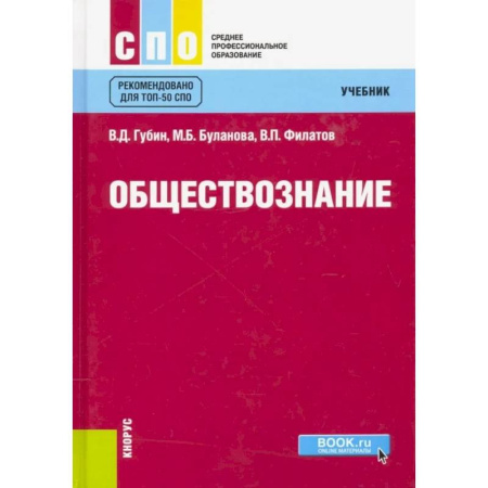 Обществознание, книга Обществознание. Учебник купить по скидке