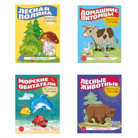 Развивающие раскраски, книга Комплект. Раскраска с прописями. Готовим руку к письму 1 купить по скидке