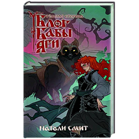 Русское фэнтези, книга Блог Бабы Яги. Темная сторона купить по скидке