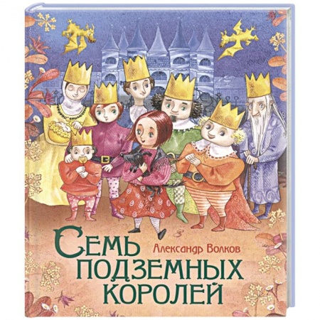 Сказки отечественных писателей, книга Семь подземных королей купить по скидке