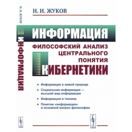 Философия, книга Информация: Философский анализ центрального понятия кибернетики купить по скидке