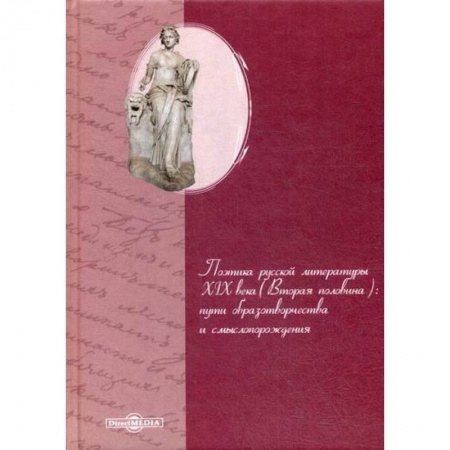 Русская классика, книга Поэтика русской литературы XIX века (вторая половина): пути образотворчества и смыслопорождения купить по скидке