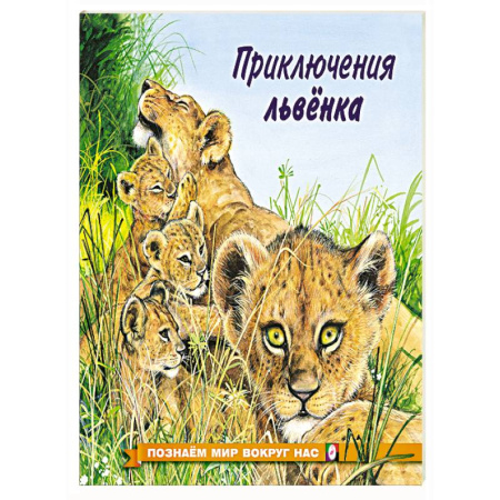 Животный и растительный мир, книга Приключения львенка купить по скидке