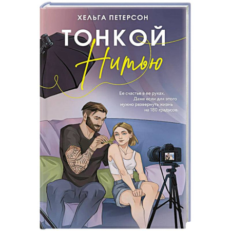 Отечественный любовный роман, книга Тонкой нитью купить по скидке