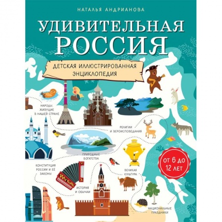 История России, книга Удивительная Россия. Детская иллюстрированная энциклопедия купить по скидке