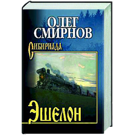 Русская классика, книга Эшелон купить по скидке