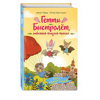 Гетти спасает усадьбу (выпуск 2)