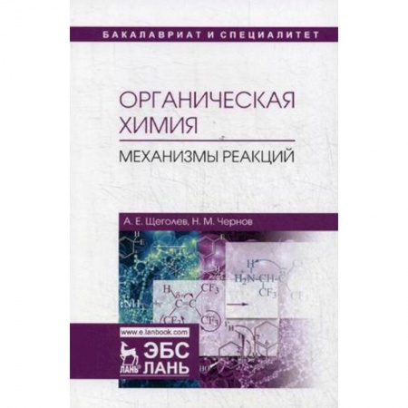 Химические науки, книга Органическая химия. Механизмы реакций. Учебное пособие купить по скидке
