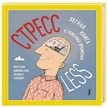 Психология, книга СтрессLESS. Легкая книга о тяжелых временах купить по скидке