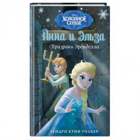 Мистика. Фантастика. Фэнтези, книга Холодное сердце. Призраки Эренделла купить по скидке