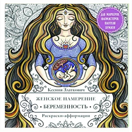 Книги для творчества, книга Женское намерение. Беременность и счастливое материнство купить по скидке