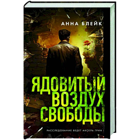 Отечественный женский детектив, книга Ядовитый воздух свободы купить по скидке
