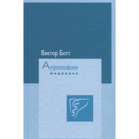 Эзотерические учения, книга Антропософская медицина. Том I. Расширение искусстрва врачевания. Том II. Планеты и металлы купить по скидке